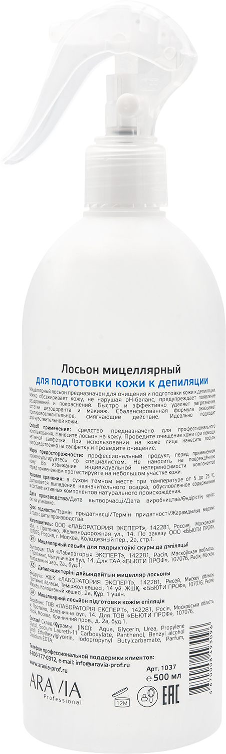 ARAVIA Professional Мицеллярный лосьон для подготовки кожи к депиляции