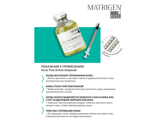 Matrigen Acne Free Active Ampoule Очищающая ампульная сыворотка для мезотерапии лица Matrigen Acne Free Active Ampoule Очищающая ампульная сыворотка для мезотерапии лица
