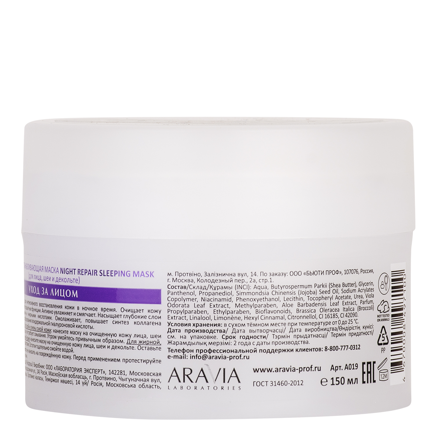 ARAVIA Laboratories Ночная восстанавливающая маска Night Repair Sleeping Mask