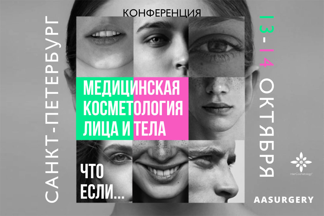 Продвинутый Курс «МЕДИЦИНСКАЯ КОСМЕТОЛОГИЯ ЛИЦА И ТЕЛА. ЧТО ЕСЛИ…» НМО