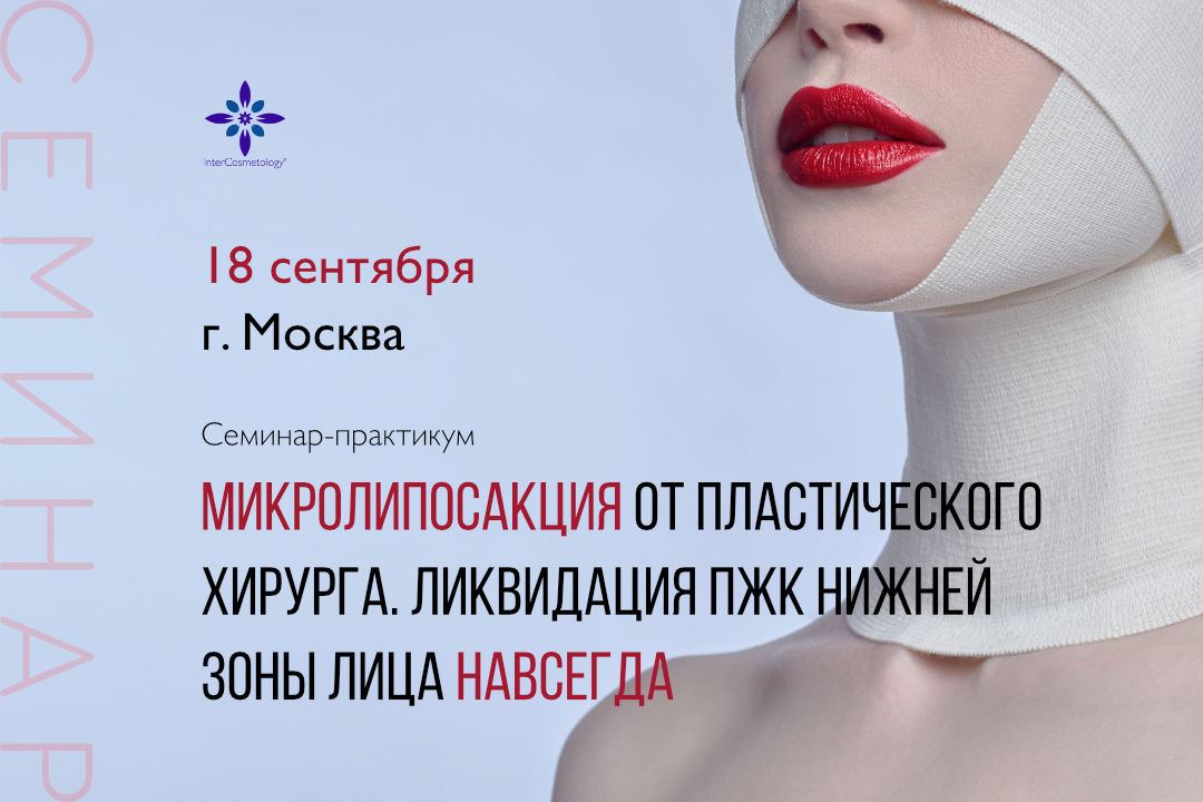Семинар-практикум микролипосакция от пластического хирурга. Ликвидация ПЖК нижней зоны лица НАВСЕГДА
