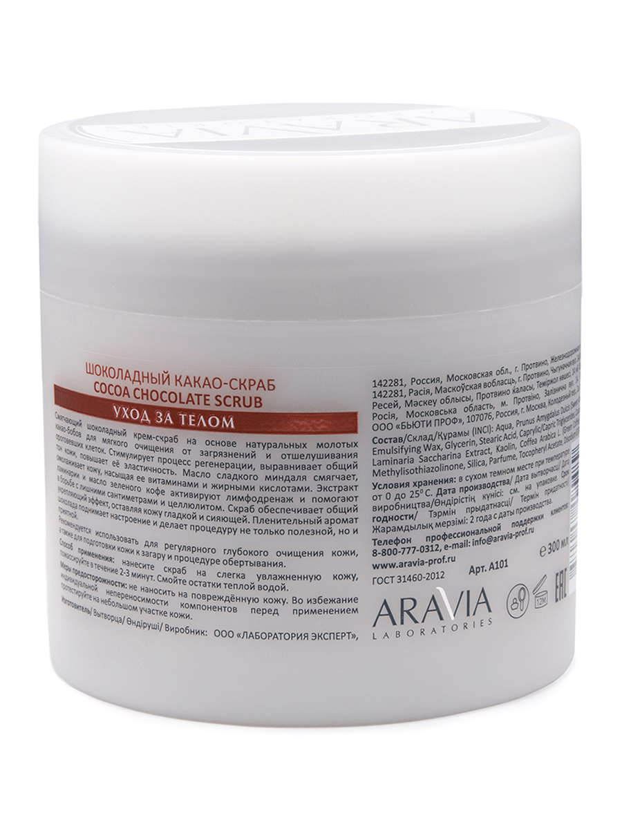ARAVIA Laboratories Шоколадный какао-скраб для тела COCOA CHOCKOLATE SCRUB