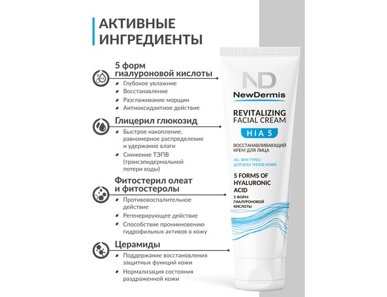 HIA 5 REVITALIZING FACIAL CREAM - Восстанавливающий крем для лица HIA 5 REVITALIZING FACIAL CREAM - Восстанавливающий крем для лица