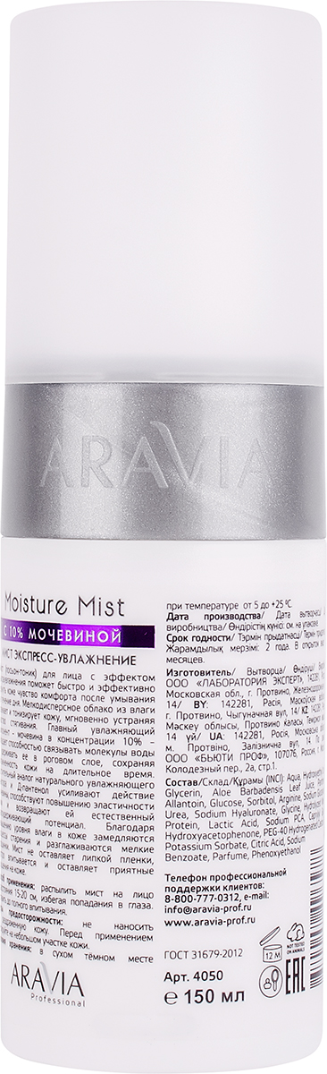 ARAVIA Professonal Мист экспресс-увлажнение с мочевиной 10% Moisture Mist, 150 мл