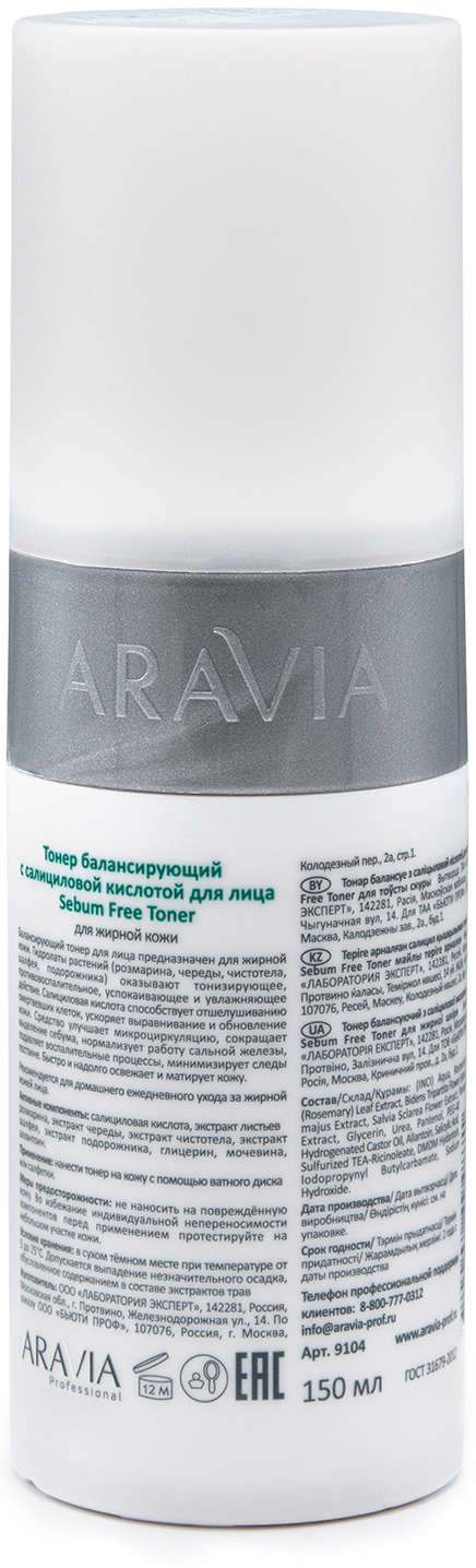 ARAVIA Professional Тонер балансирующий с салициловой кислотой для лица Sebum Free Toner ARAVIA Professional Тонер балансирующий с салициловой кислотой для лица Sebum Free Toner