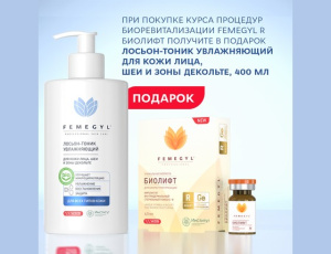 Femegyl R Имплантат БИОЛИФТ + ЛОСЬОН-ТОНИК увлажняющий