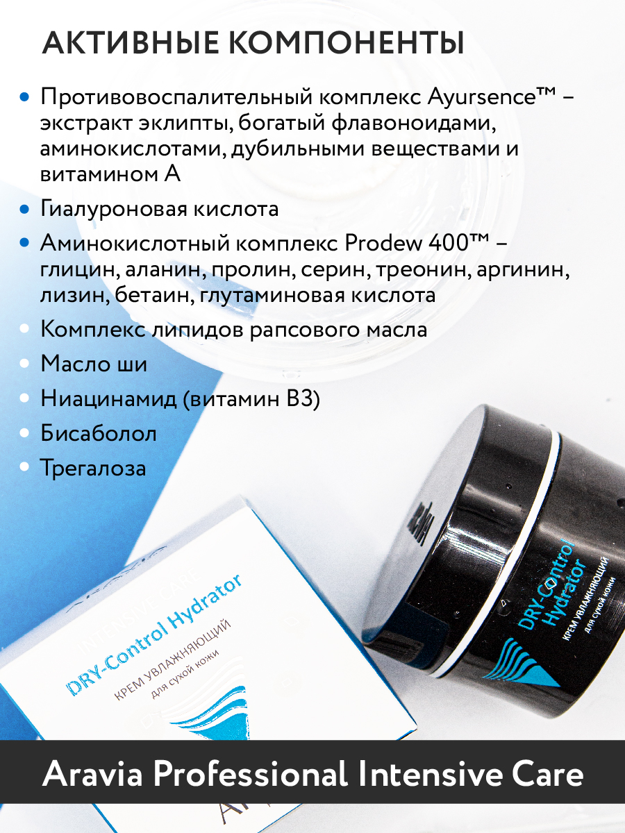 ARAVIA Professional Крем увлажняющий для сухой кожи DRY-Control Hydrator, 50 мл