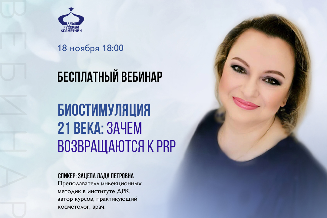 Бесплатный вебинар Биостимуляция 21 века: зачем возвращаются к PRP