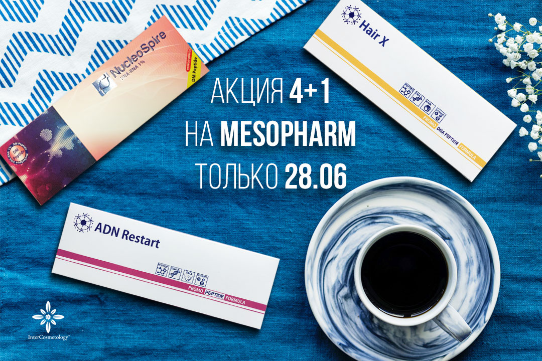 Акция 4+1 на продукцию Мелис Акция 4+1 на продукцию Мелис