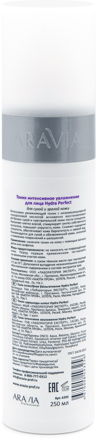ARAVIA Professional Тоник интенсивное увлажнение Hydra Perfect, 250 мл