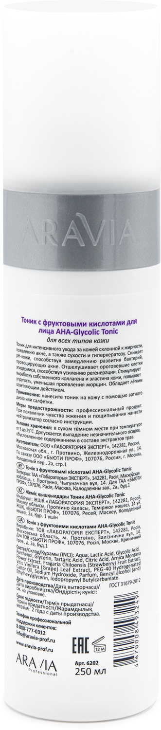 ARAVIA Professional Тоник с фруктовыми кислотами AHA  - Glycolic Tonic, 250 мл