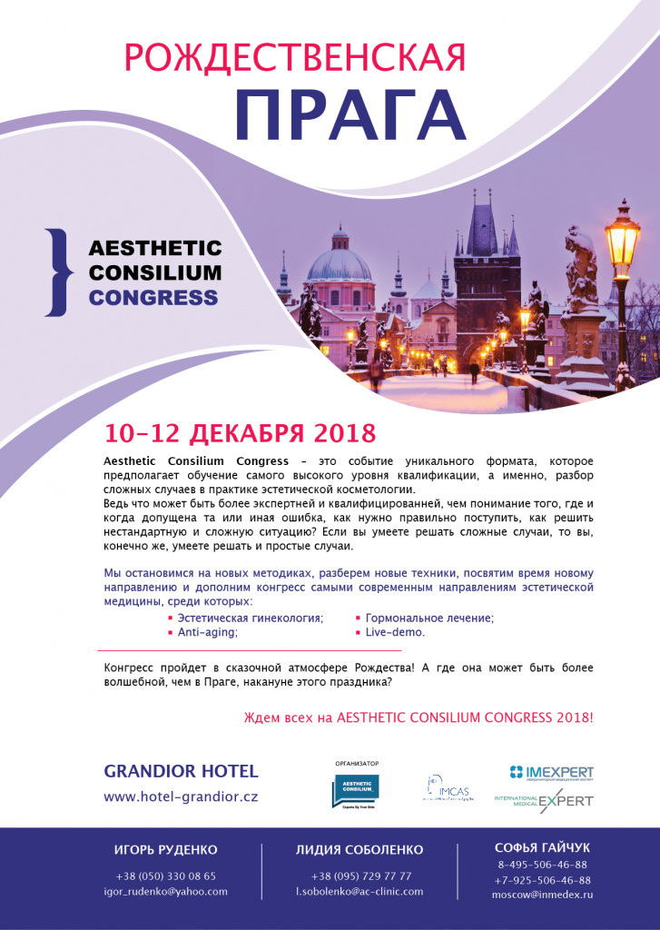 Консилиум косметологов в Праге декабрь 2018