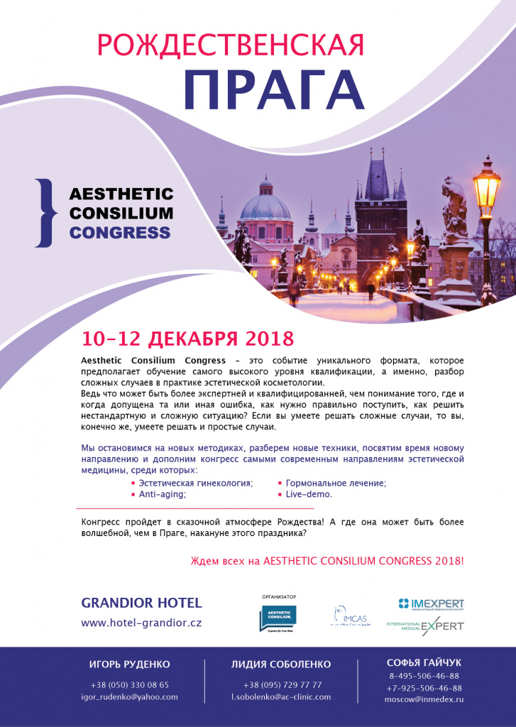 Консилиум косметологов в Праге декабрь 2018 Консилиум косметологов в Праге декабрь 2018