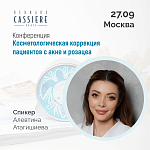 КОНФЕРЕНЦИЯ! Косметологическая коррекция пациентов с акне и розацеа