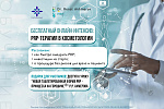 Бесплатный онлайн-интенсив «PRP-терапия в косметологии»