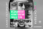 Продвинутый Курс «МЕДИЦИНСКАЯ КОСМЕТОЛОГИЯ ЛИЦА И ТЕЛА. ЧТО ЕСЛИ…»