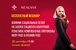 ВЕБИНАР! Влияние социальных сетей на запрос пациента контурной пластики. Комплексные протоколы Baby Face & Fashion Face